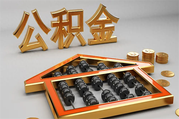 新昌5万公积金找中介能拿多少（五万住房公积金）