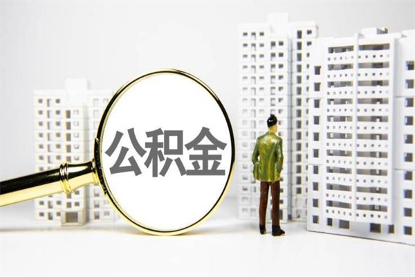 新昌离职不满6个月，怎样提取公积金（公积金离职未满6个月怎么提）