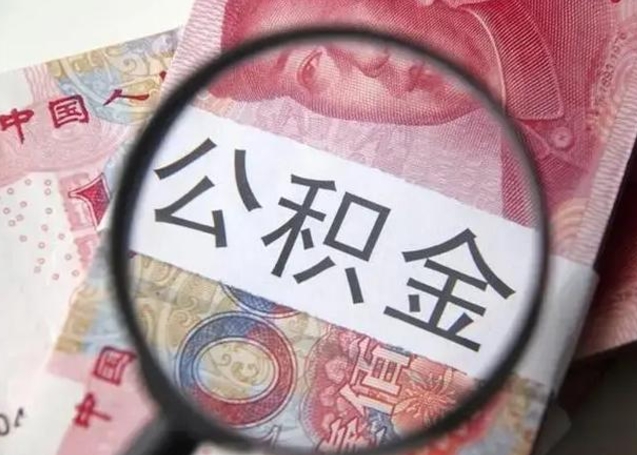 新昌公积金剩下500元怎么提取（公积金剩五百取不了）