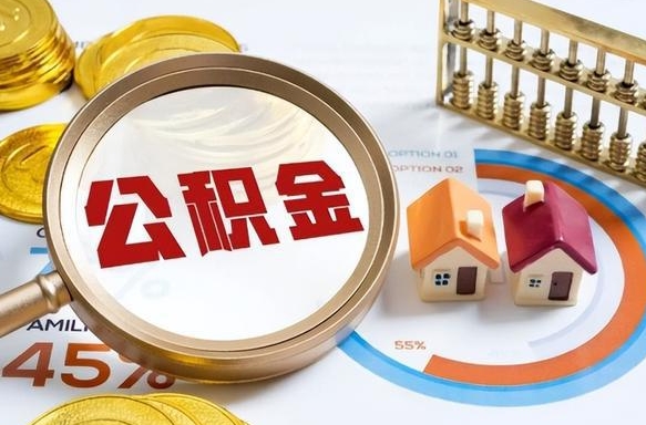 新昌公积金能直接取现金吗（公积金可以直接取现金吗）